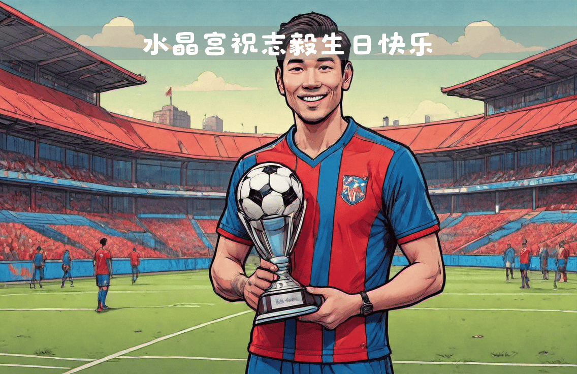 PG平台-水晶宫中场球员成功复出，将为球队再添一员战力的简单介绍