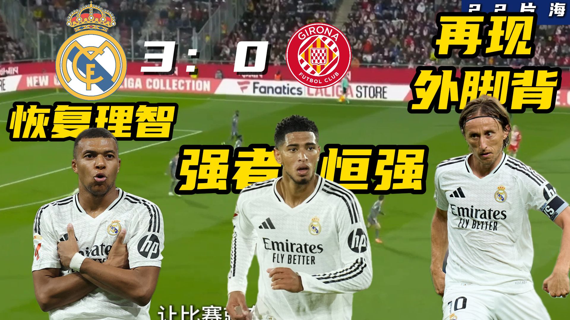 PG中国官网-皇家马德里将迎战赫罗纳，冲击胜利