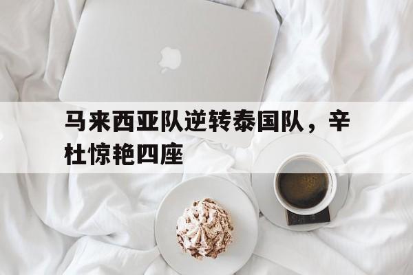 PG平台-包含马来西亚队逆转泰国队，辛杜惊艳四座的词条